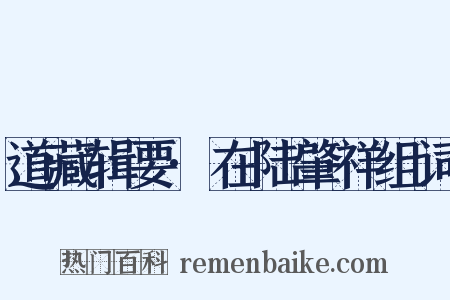 道藏辑要·在陆肇祥组词是什么意思的图片